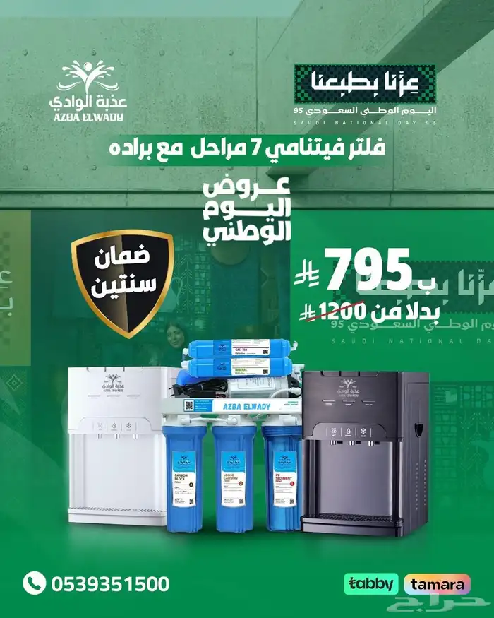 فلاتر نجران خصومات اليوم الوطني  فلتر فتنامي مع البراده 795 0