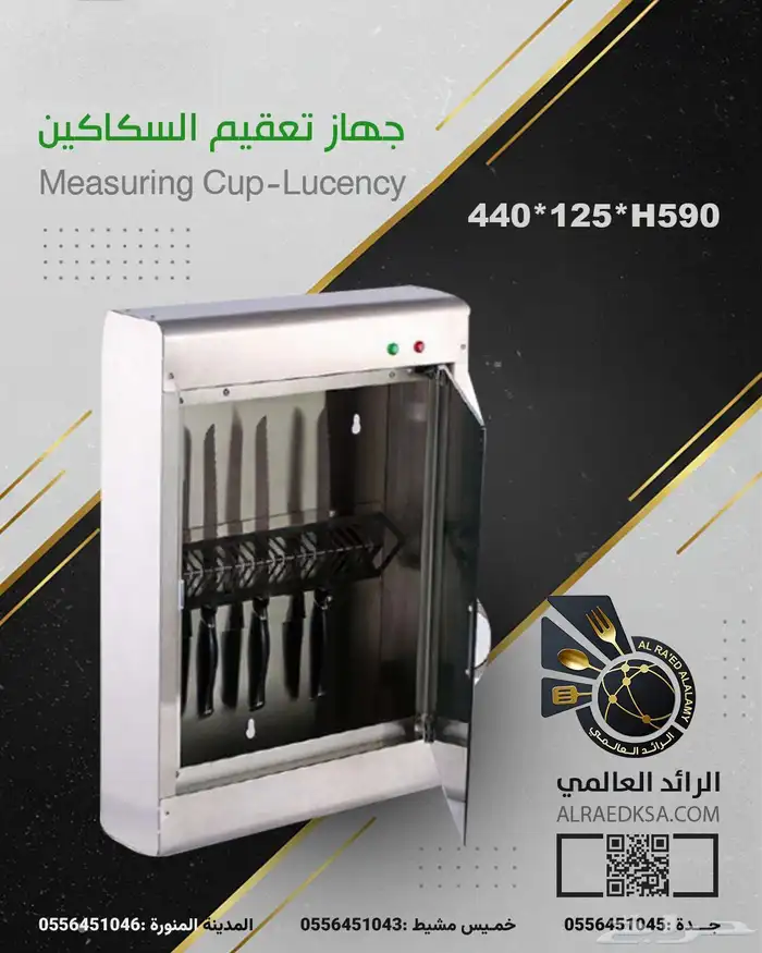 جهاز تعقيم السكاكين 0