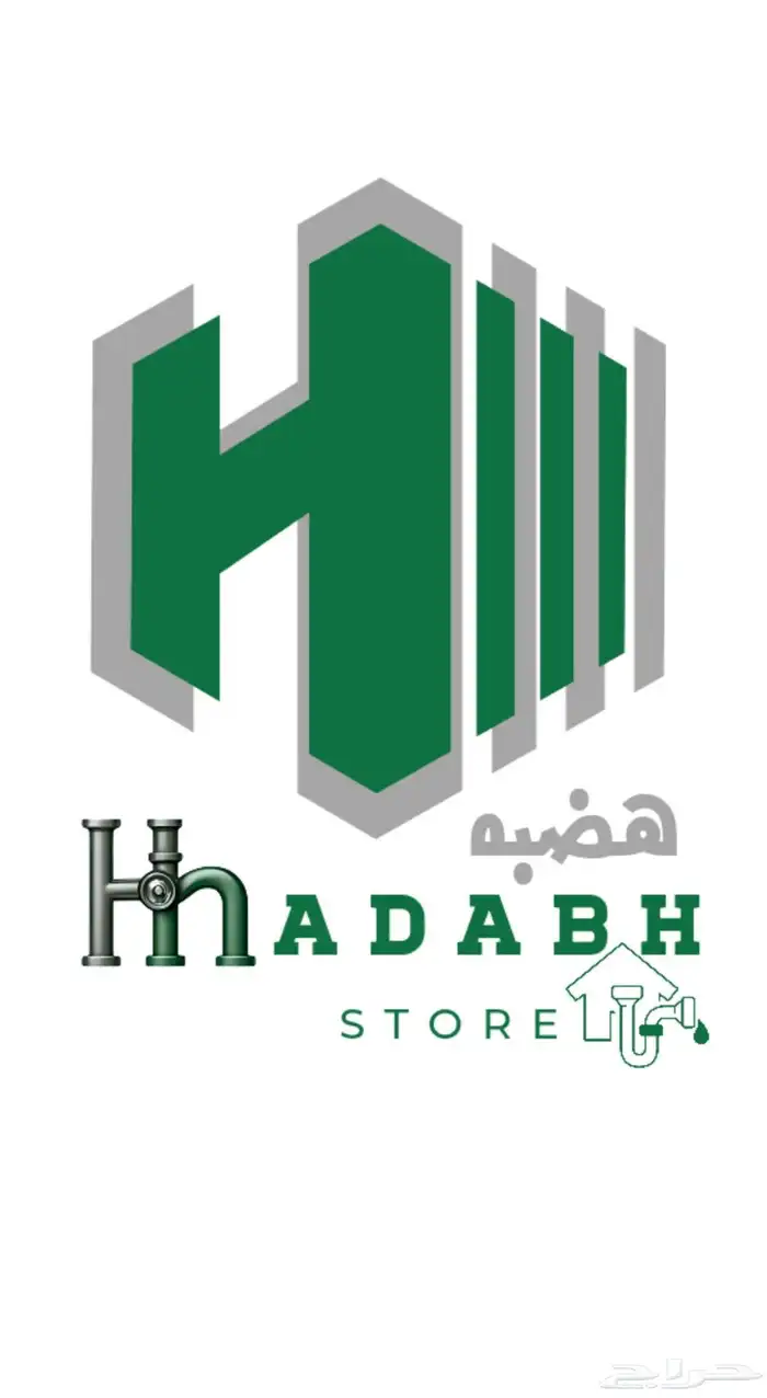 متجر هضبه لأدوات السباكة يدعم الصناعة السعودية 5