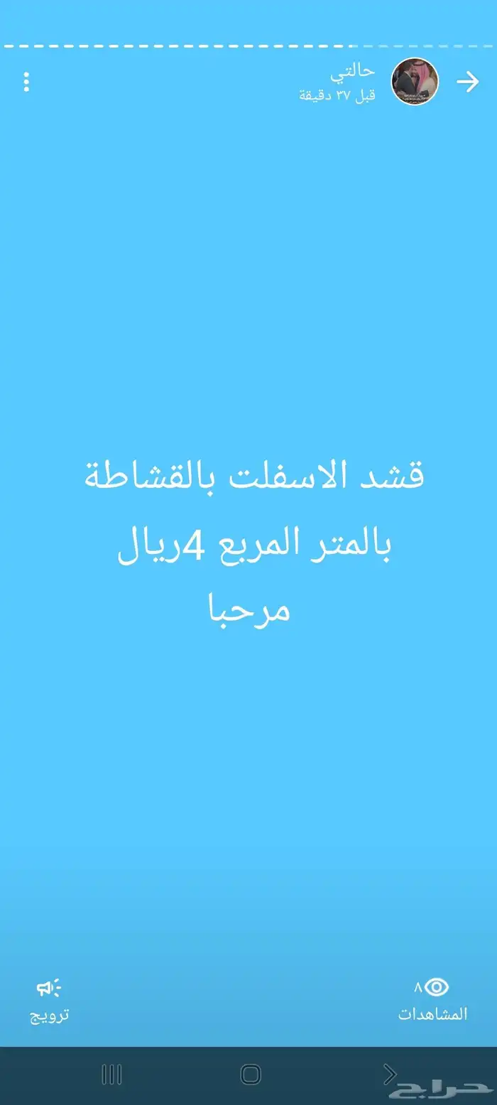زفلتة حاروبارد اسعار طيبة يا مرحبا 8