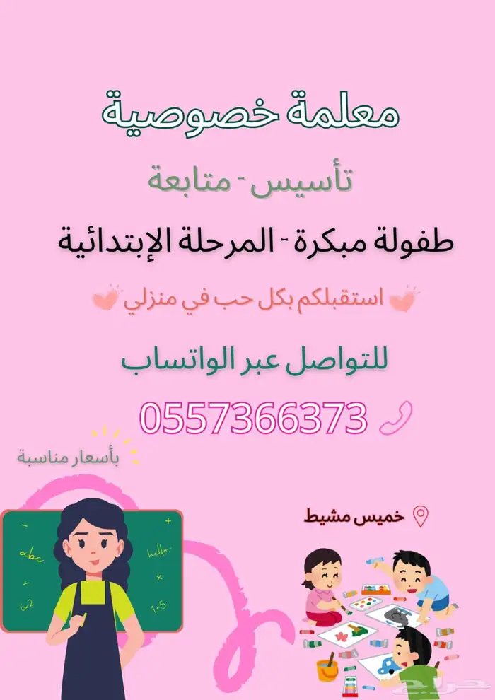 معلمة خصوصية في خميس مشيط 0