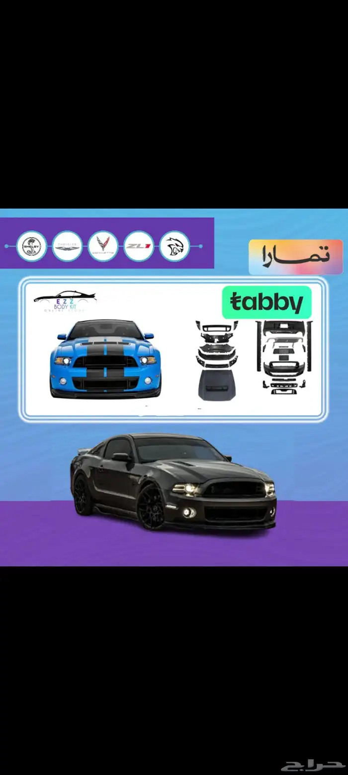 فل بدي كت شيلبي موستنج 13-14 0