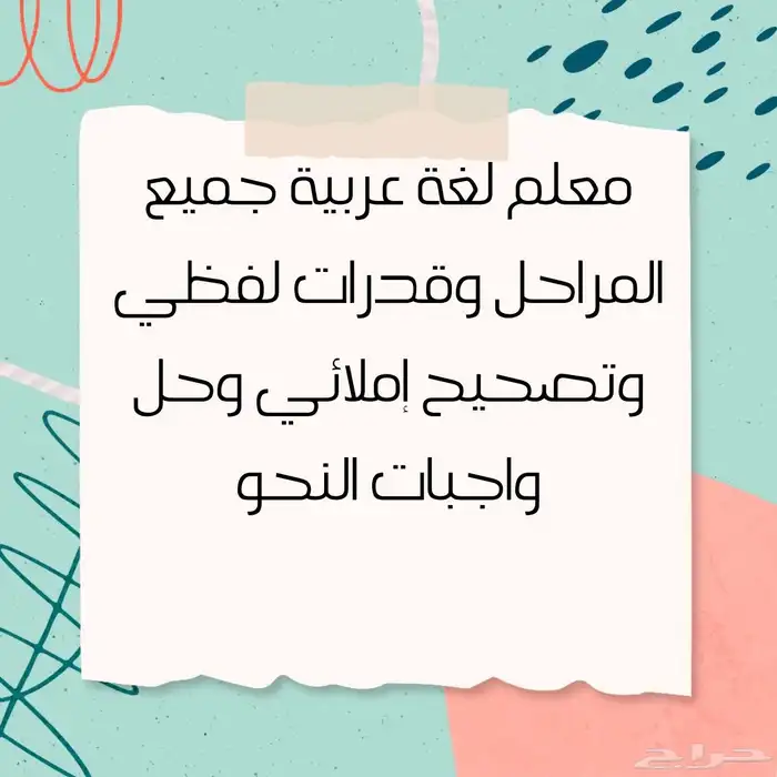 معلم لغة عربية متخصص جميع المراحل وقدرات لفظي 0