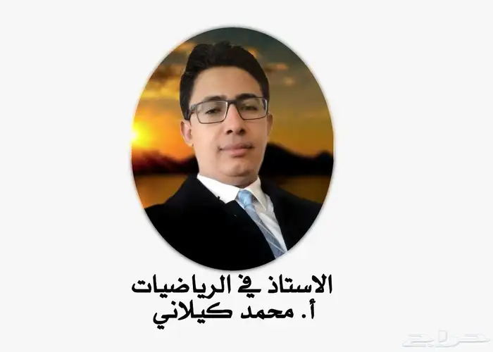 معلم رياضيات ومدرب قدرات 0