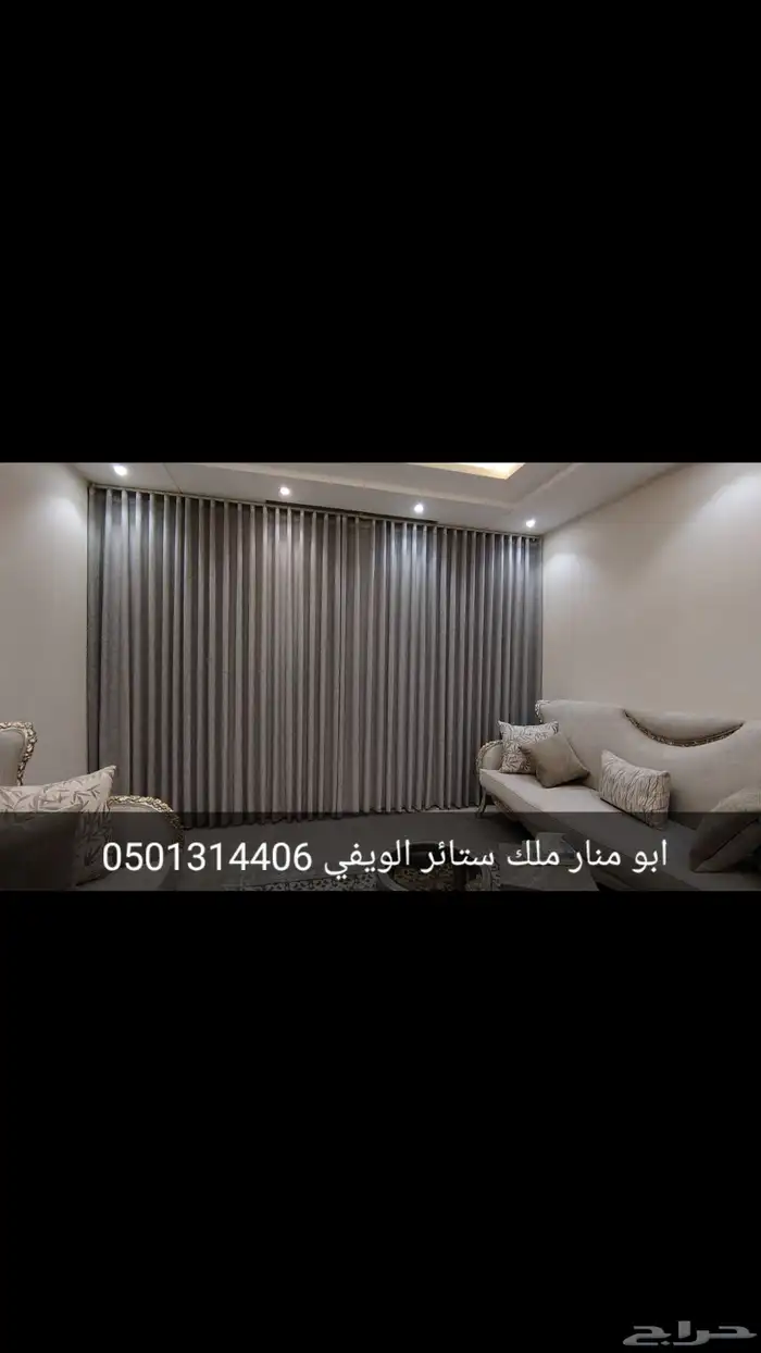 تفصيل_ستائر_الويفي حسب الطلب شغل نضيف ابو منار خبره 11 عام 2