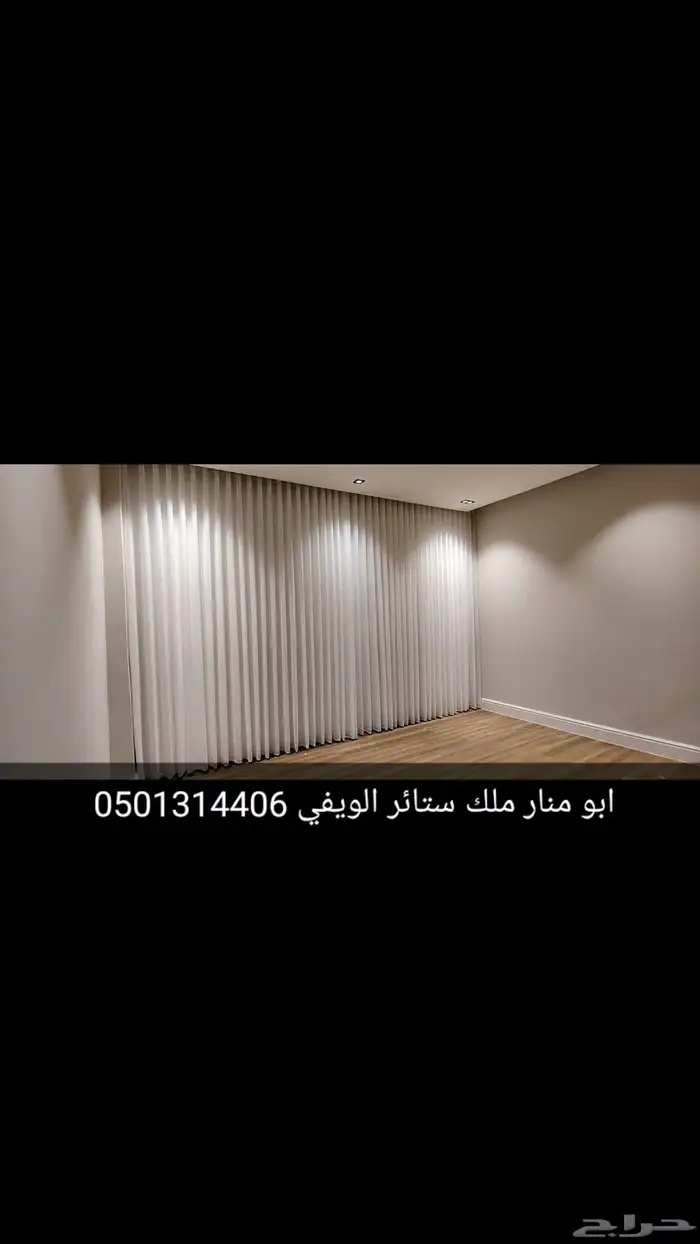 تفصيل_ستائر_الويفي حسب الطلب شغل نضيف ابو منار خبره 11 عام 1