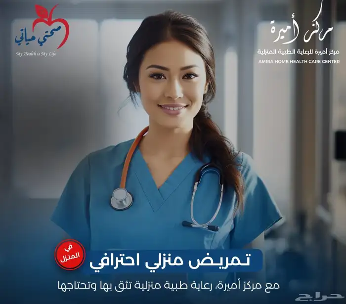 مركز اميره لخدمات الطبيه المنزليه 5