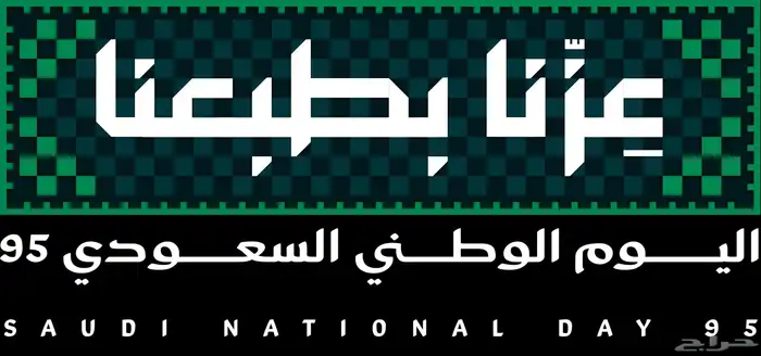 عروضنا يوم الوطني جايه في الطريق 0