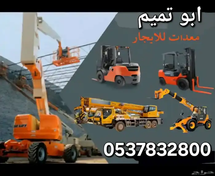 رافعه شوكيه المدينه المنوره ابو تميم لتأجير الرافعات الشوكيه 0