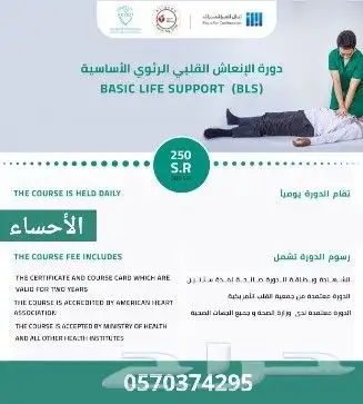 دورة الإنعاش القلبي الرئوي معتمدة من SHA 1