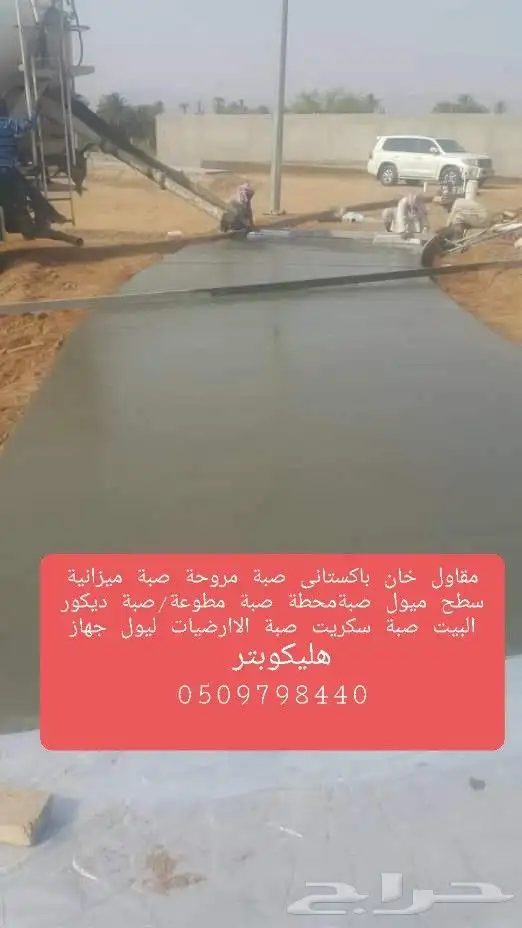 مقاول ناصر خان با ستاني صبة الاارضيات الخرسانة 4