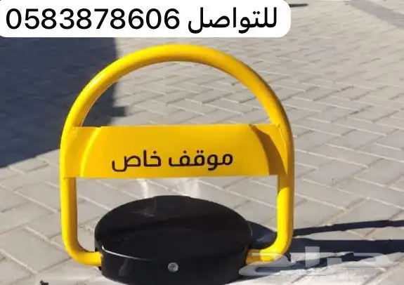 حاجز مواقف الكتروني حاجز موقف - مصد موقف سيارات 1