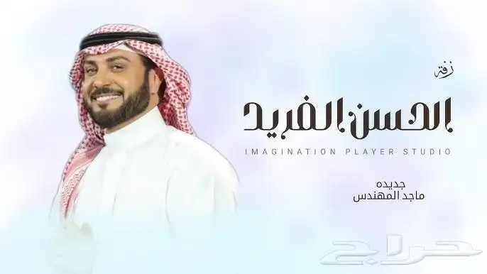 زفات جديد 2025 6