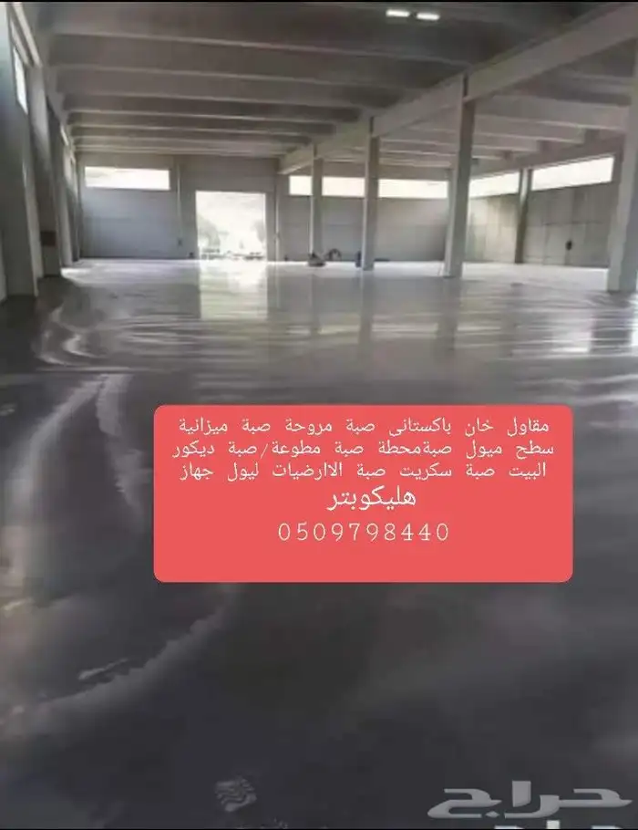 مقاول ناصر خان با ستاني صبة الاارضيات الخرسانة 2