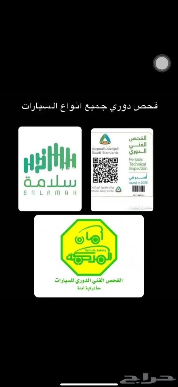 الفحص الدوري تخليص الفحص الدوري جميع السيارات الدمام الشرقيه 0