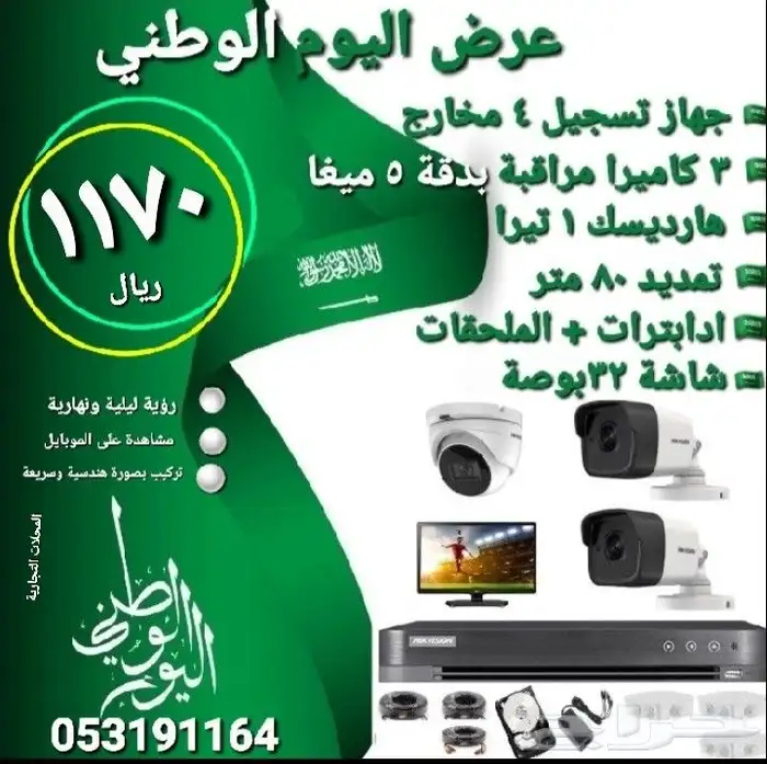 عرض تركيب كاميرات المراقبة (عرض اليوم الوطني 935 ريال) 1