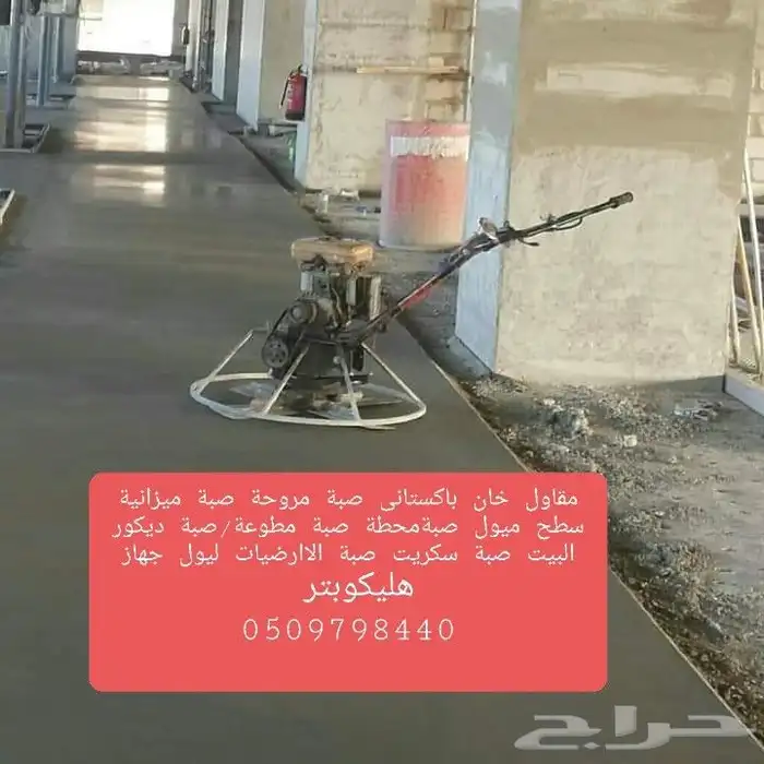 مقاول ناصر خان با ستاني صبة الاارضيات الخرسانة 3