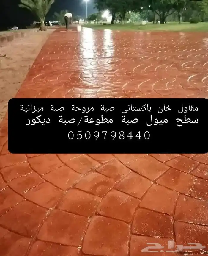 مقاول ناصر خان با ستاني صبة الاارضيات الخرسانة 9