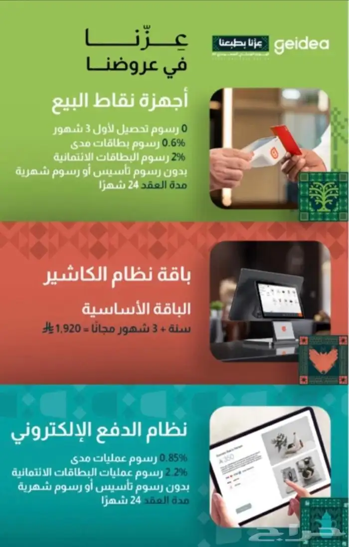 عروض اليوم الوطني من شركة جيديا مع خصم على نسبة نقاط البيع 0
