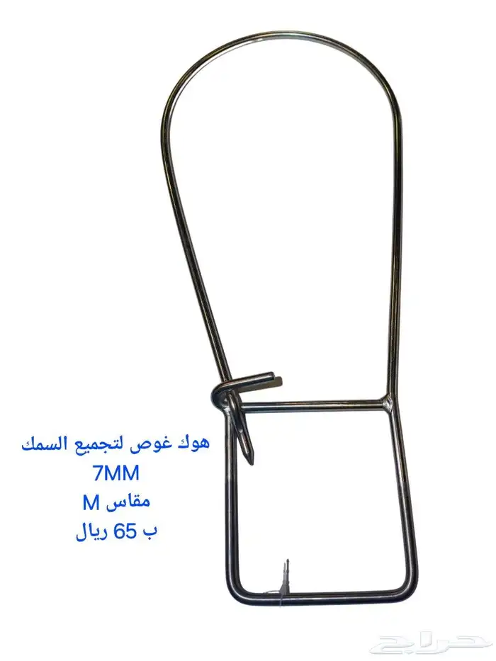 هوك غوص لتجميع السمك 1