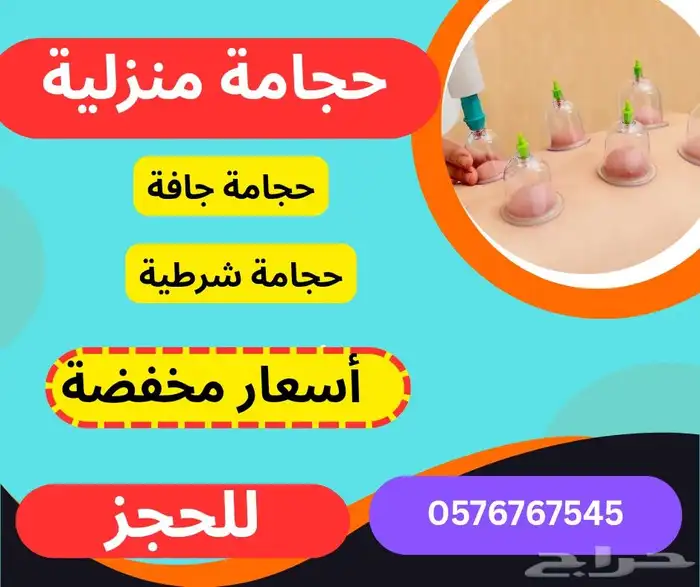 حجامة منزلية مريحة جدا وبأسعار مناسبة للجميع 0