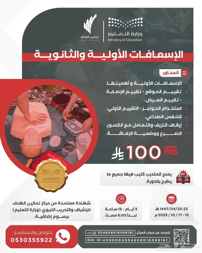 دورة الإسعافات الأولية في التعليم 0