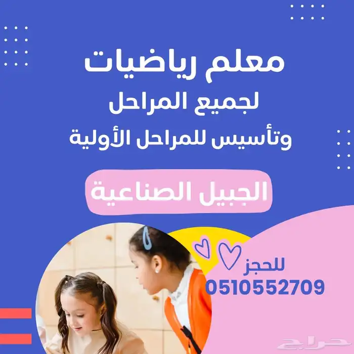 معلم رياضيات لجميع المراحل بالجبيل الصناعيه 0