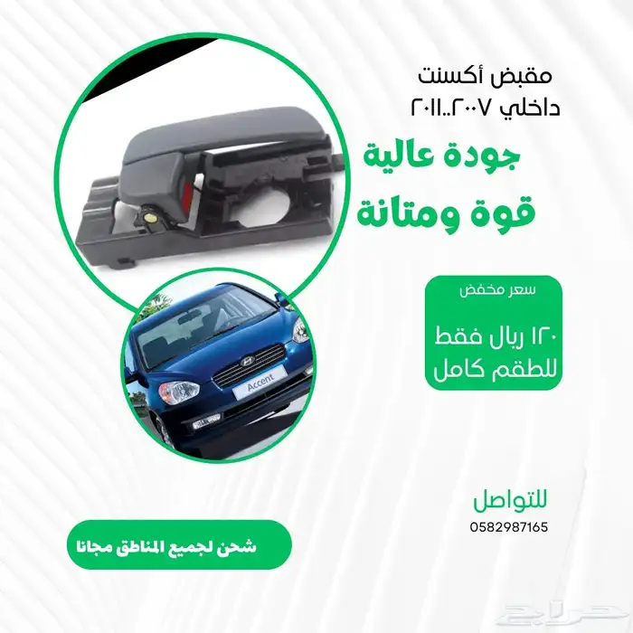 مقبض اكسنت 2007 ..2011 0