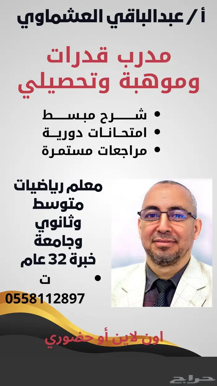 مدرب قدرات وموهبة ومعلم رياضيات 0