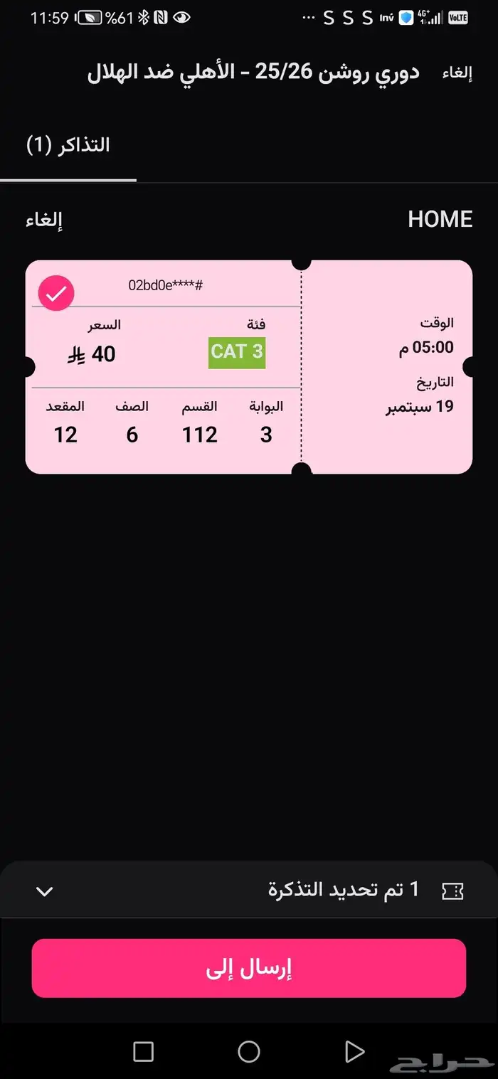 تذكرتين لمباراة الاهلي و الهلال لجماهير الأهلي خلف المرمى 0