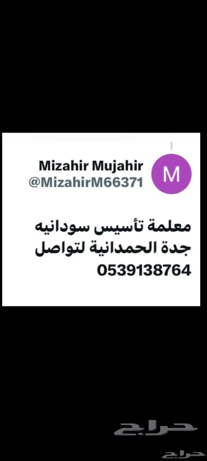 معلمة تأسيس ومتابعه سودانيه جدة الحمدانية 0