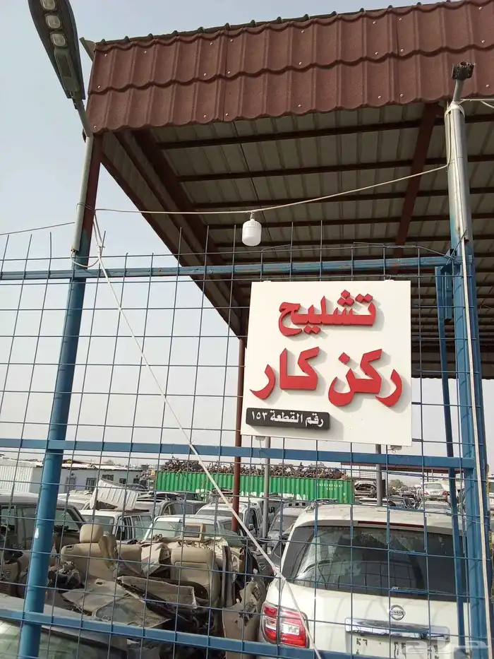 تشليح ركن كار للنيسان 0