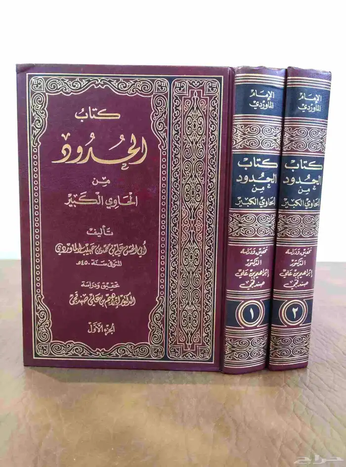 كتب . مجلدات.الحدود . الحاوي.قانون.شريعه .قديم..مكتبه. 1