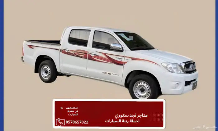 خط شطرطون هايلكس غمارتين وكالة 2010 0