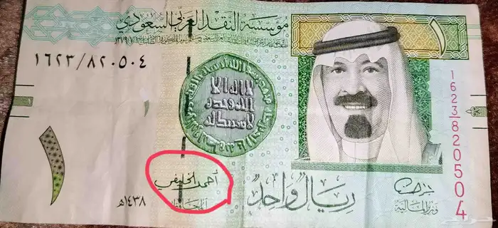 للبيع ريال ورقي توقيع احمد الخليفي 0