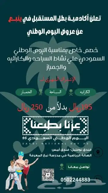 عرض اليوم الوطني (سباحة -كورة-كاراتبة -جمباز) 0