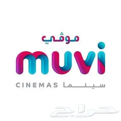 تذاكر موفي وفوكس سينما بسعر خيالي 0