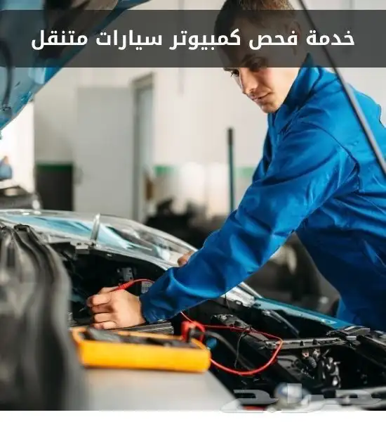 فحص جميع انواع السيارات وقطع غيار 0