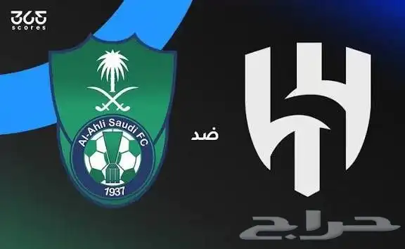تذاكر مباراة الهلال و الاهلي 0
