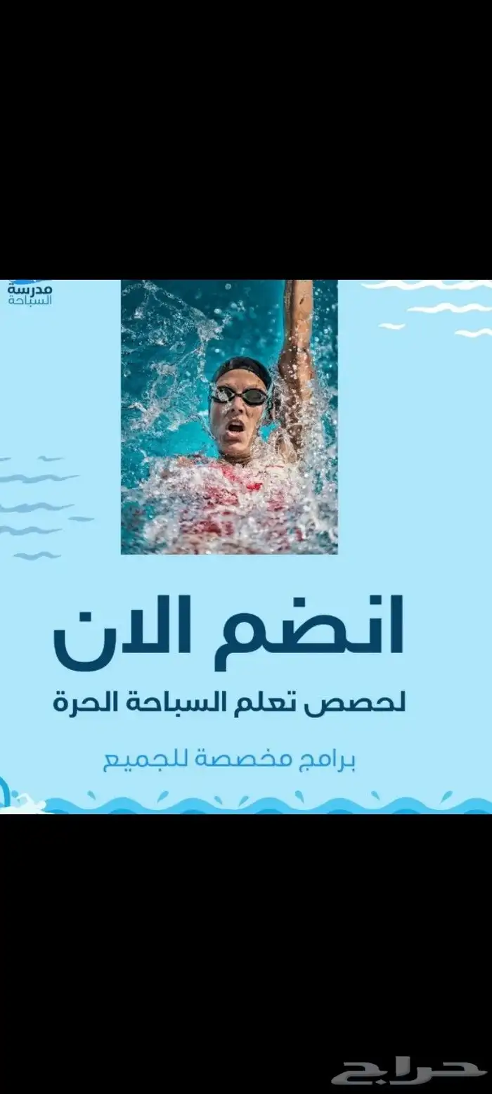 بفضل الله تعليم السباحه لجميع الاعمار بأفضل طرق بسيطه وتعلم 0