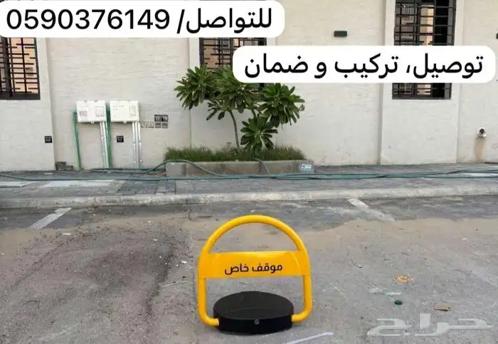 حاجز مواقف السيارات 45 سم مع التركيب 0