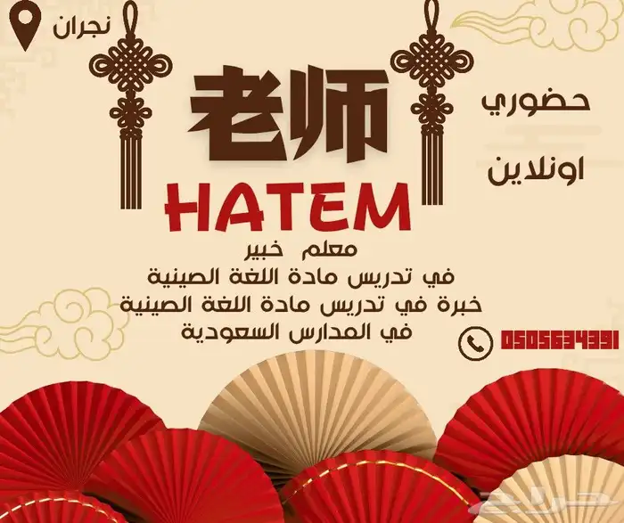 معلم متخصص في تدريس مادة اللغة الصينية واللغة الانجليزية 0