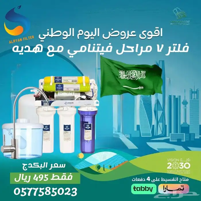 اقوي عروض  اليوم_الوطني علي فلاتر المياه المنزليه 1