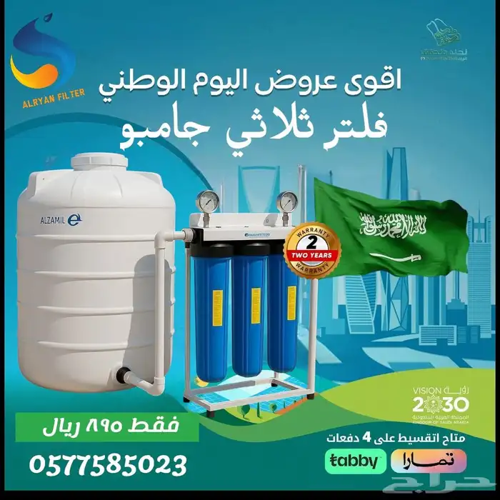 اقوي عروض  اليوم_الوطني علي فلاتر المياه المنزليه 2