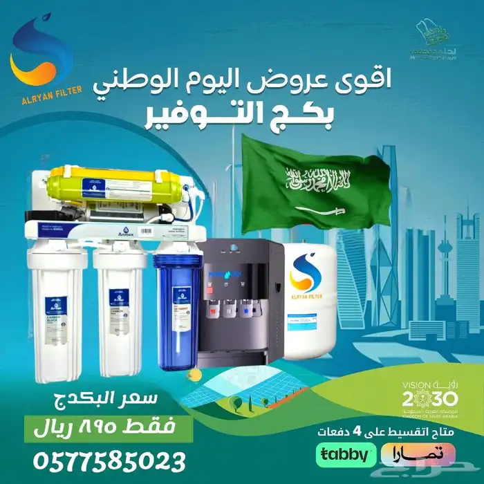 اقوي عروض  اليوم_الوطني علي فلاتر المياه المنزليه 0