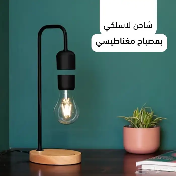 مصباح مكتبي مغناطيسي عائم ب 250 ريال بدل 300 ريال 0