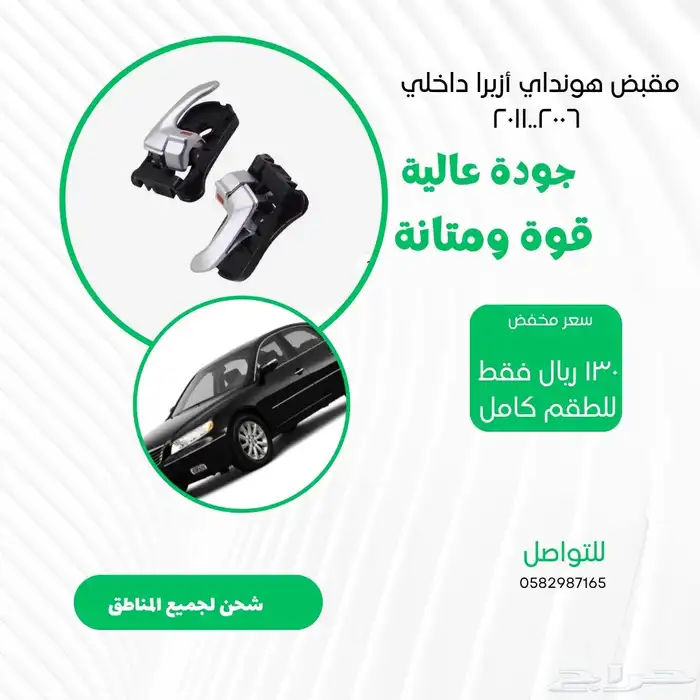 مقابض ازيرا 2006 ..2011 0