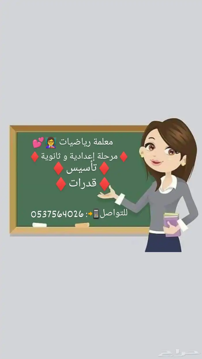 معلمة رياضيات 0