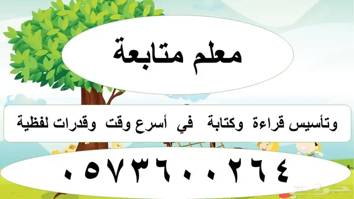 معلم متابعة وتأسيس قراءة وكتابة في أسرع وقت ممكن بفضل الله 0