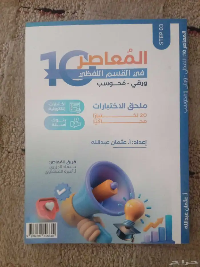 كتاب المعاصر رقم 10 2